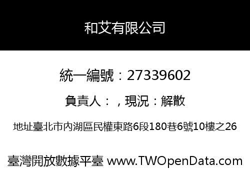 和艾有限公司