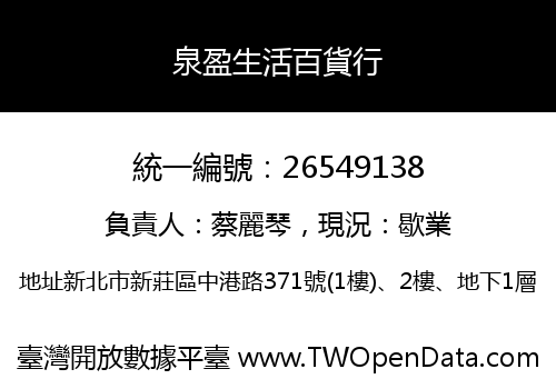 泉盈生活百貨行