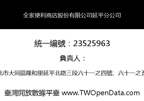 全家便利商店股份有限公司延平分公司