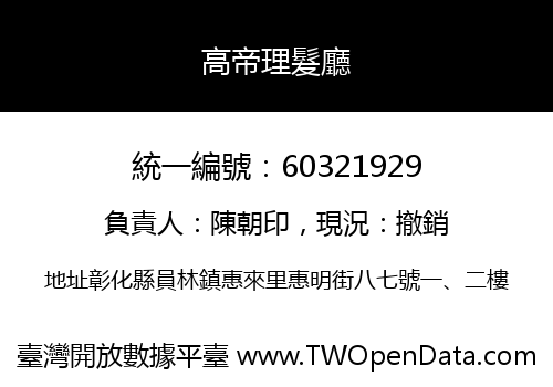 高帝理髮廳