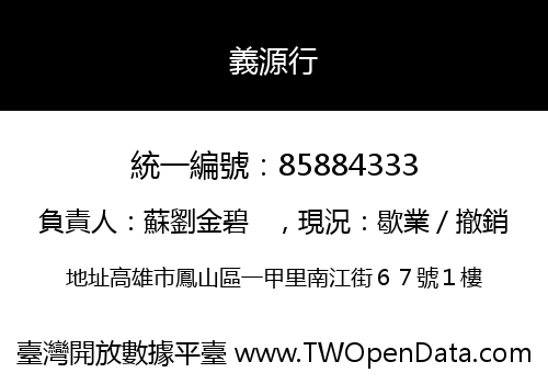 義源行