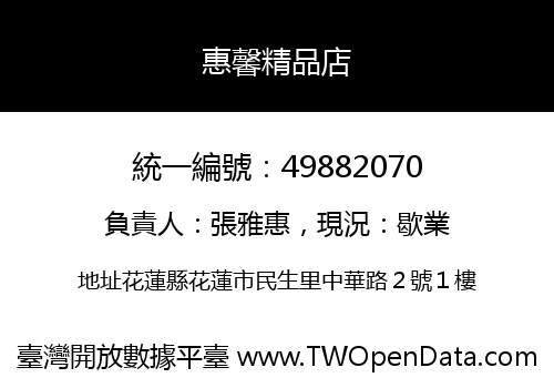 惠馨精品店