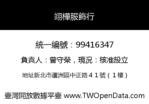 翊樺服飾行