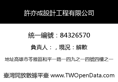許亦成設計工程有限公司