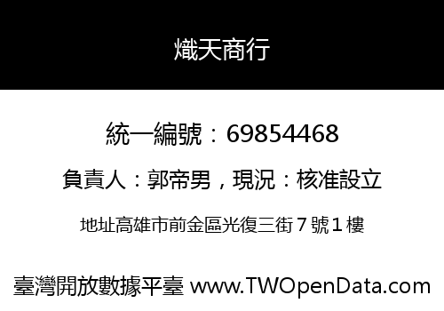 熾天商行