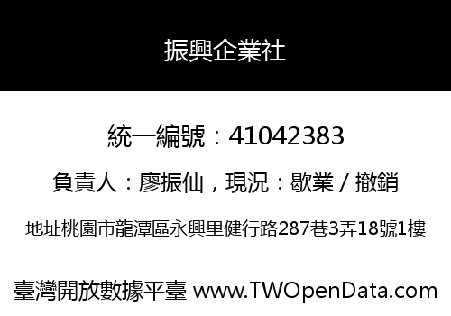 振興企業社