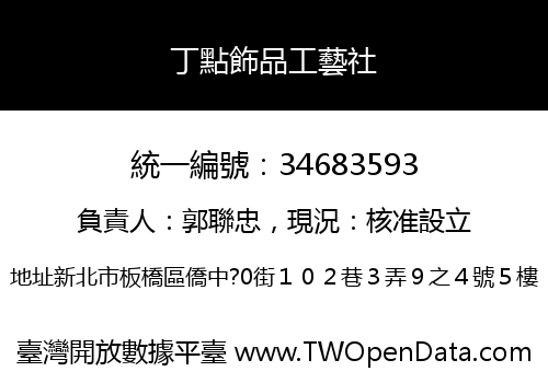 丁點飾品工藝社