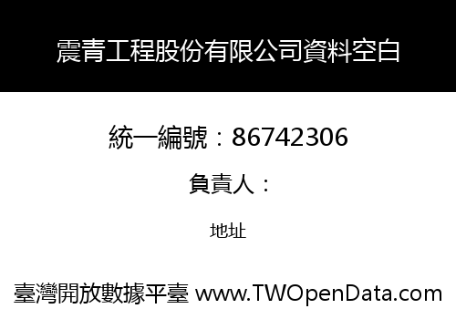 震青工程股份有限公司資料空白