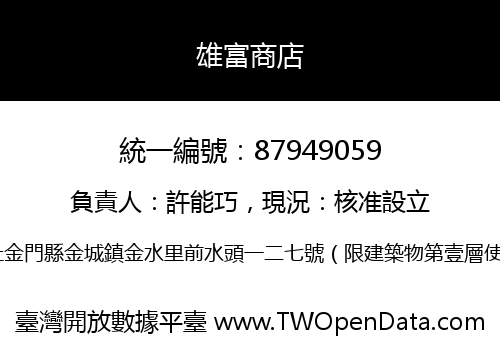 雄富商店
