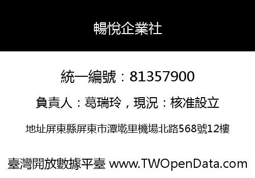 暢悅企業社