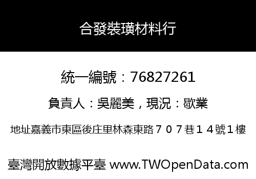 合發裝璜材料行