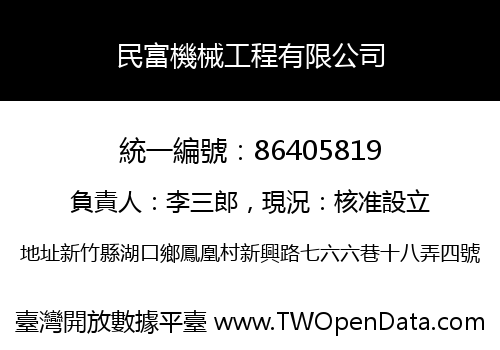 民富機械工程有限公司