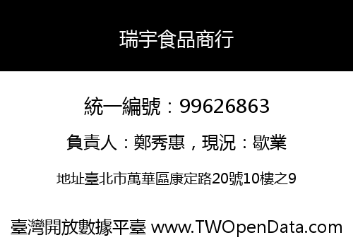 瑞宇食品商行