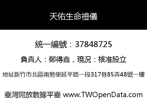 天佑生命禮儀