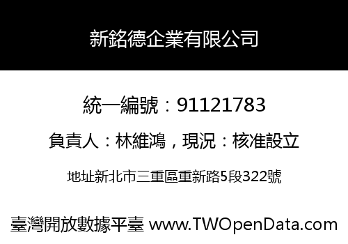 新銘德企業有限公司