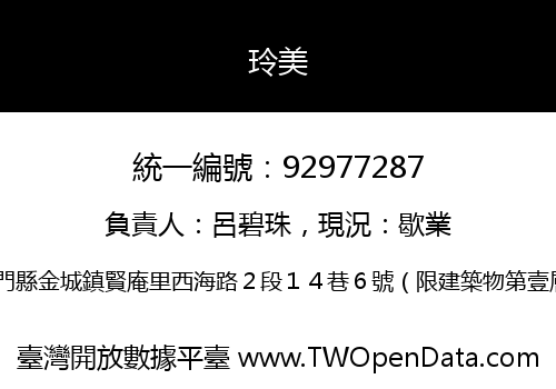 玲美