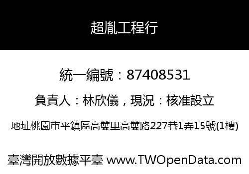 超胤工程行