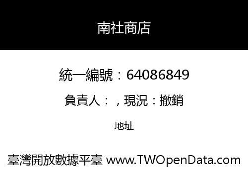 南社商店