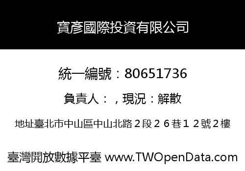 寶彥國際投資有限公司