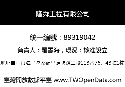 隆舜工程有限公司