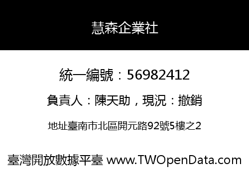 慧森企業社