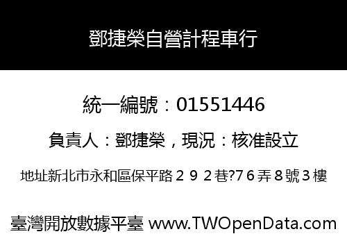 鄧捷榮自營計程車行