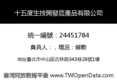 十五度生技開發農產品有限公司