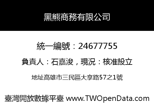 黑熊商務有限公司
