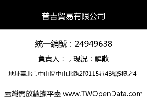 普吉貿易有限公司
