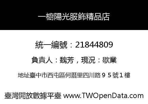 一櫥陽光服飾精品店