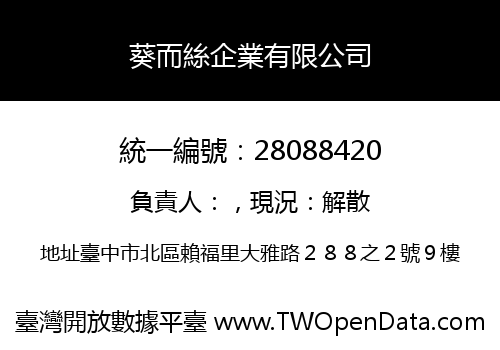 葵而絲企業有限公司