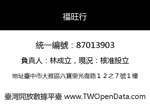 福旺行