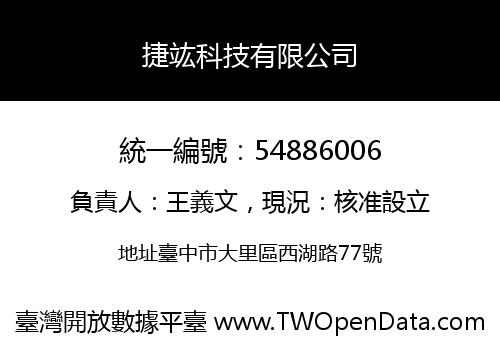 捷竑科技有限公司