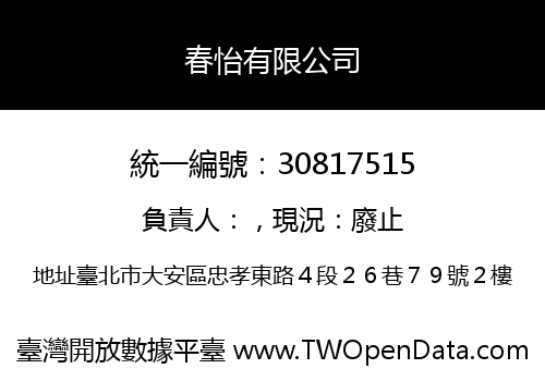 春怡有限公司