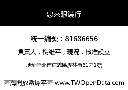 忠來眼鏡行