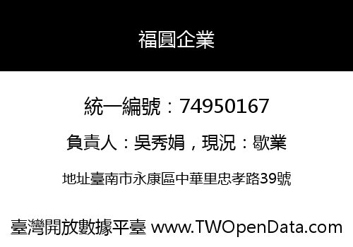 福圓企業