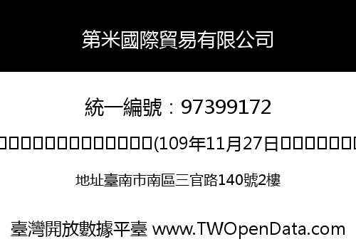 第米國際貿易有限公司