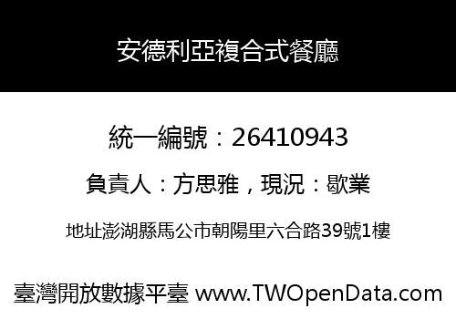安德利亞複合式餐廳