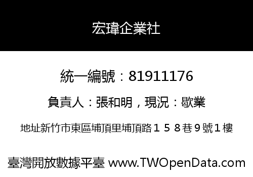 宏瑋企業社