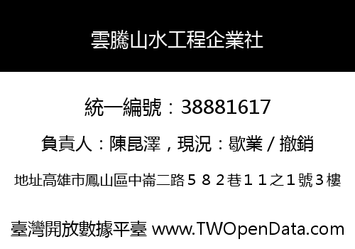 雲騰山水工程企業社