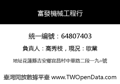 富發機械工程行