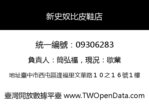新史奴比皮鞋店