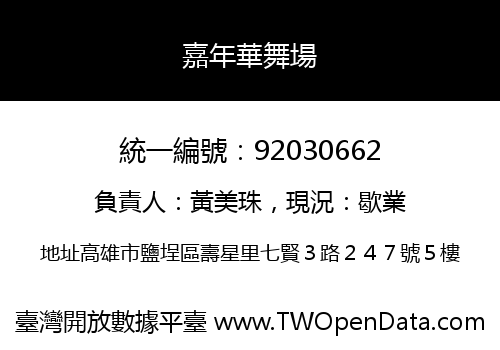 嘉年華舞場