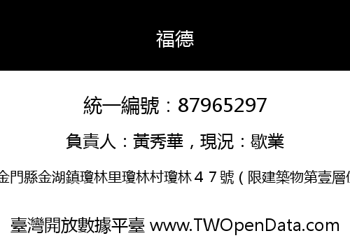 福德