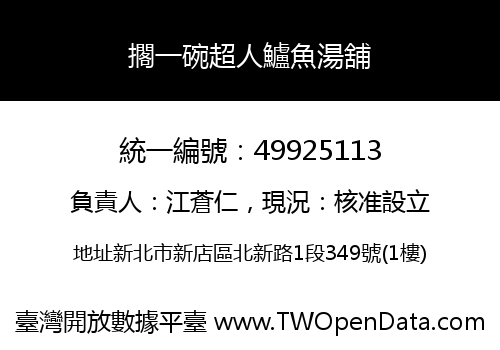 擱一碗超人鱸魚湯舖