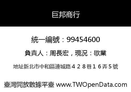 巨邦商行