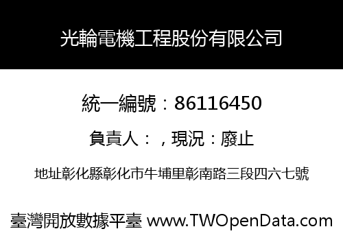 光輪電機工程股份有限公司