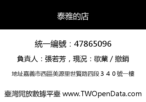 泰雅的店