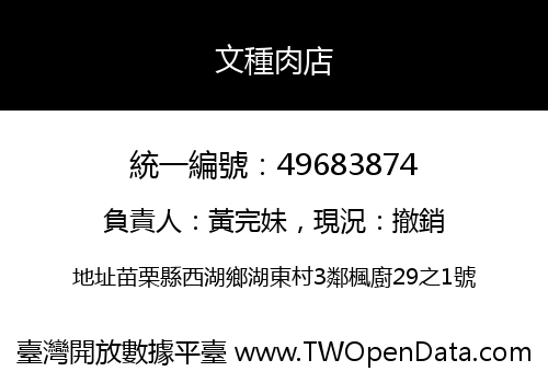 文種肉店