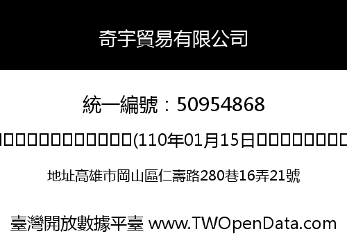 奇宇貿易有限公司
